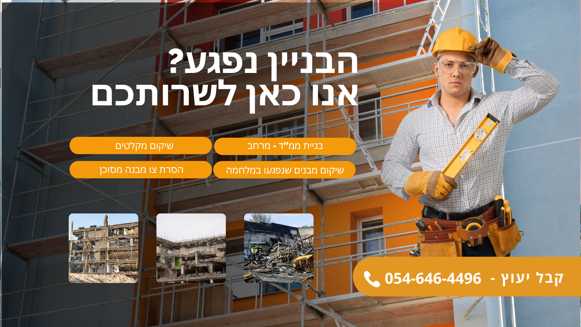 שיקום מבנים
